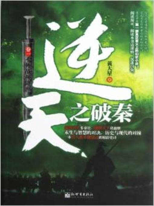 Title details for 逆天之破秦(Guards Against the Qin) by 黄大星 - Available